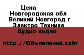 UPS eaton 9130 2000VA › Цена ­ 18 000 - Новгородская обл., Великий Новгород г. Электро-Техника » Аудио-видео   